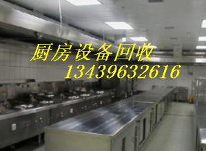 北京涿州地區(qū)專(zhuān)業(yè)求購(gòu)大型廚房設(shè)備及廚具衛(wèi)具服務(wù)